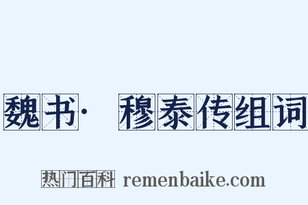 魏书·穆泰传组词是什么意思的图片